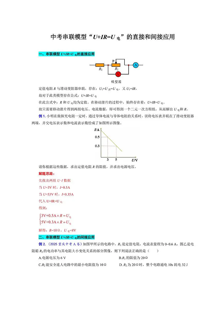 2026年中考物理复习-----《中考串联模型“U+IR=U电”的直接和间接应用》第1页