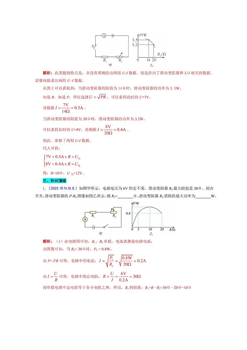 2026年中考物理复习-----《中考串联模型“U+IR=U电”的直接和间接应用》第2页