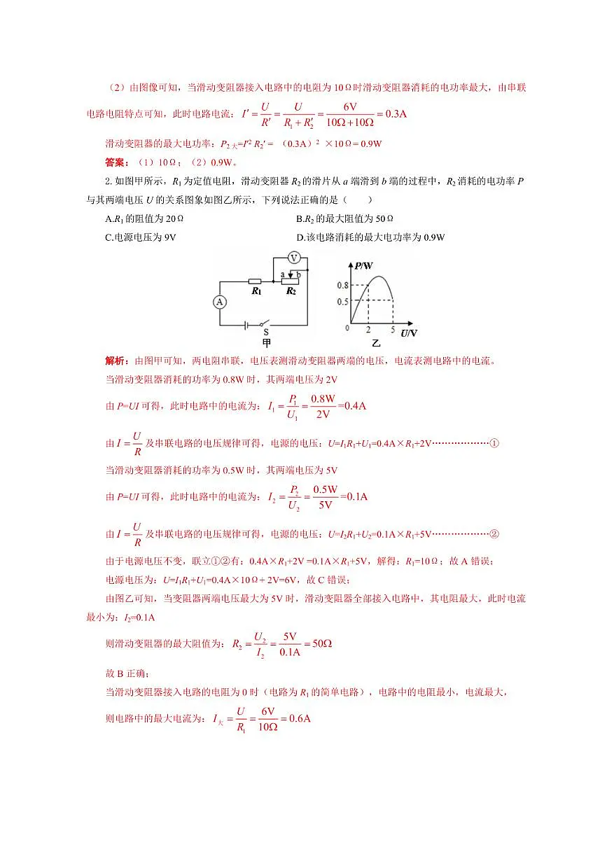 2026年中考物理复习-----《中考串联模型“U+IR=U电”的直接和间接应用》第3页