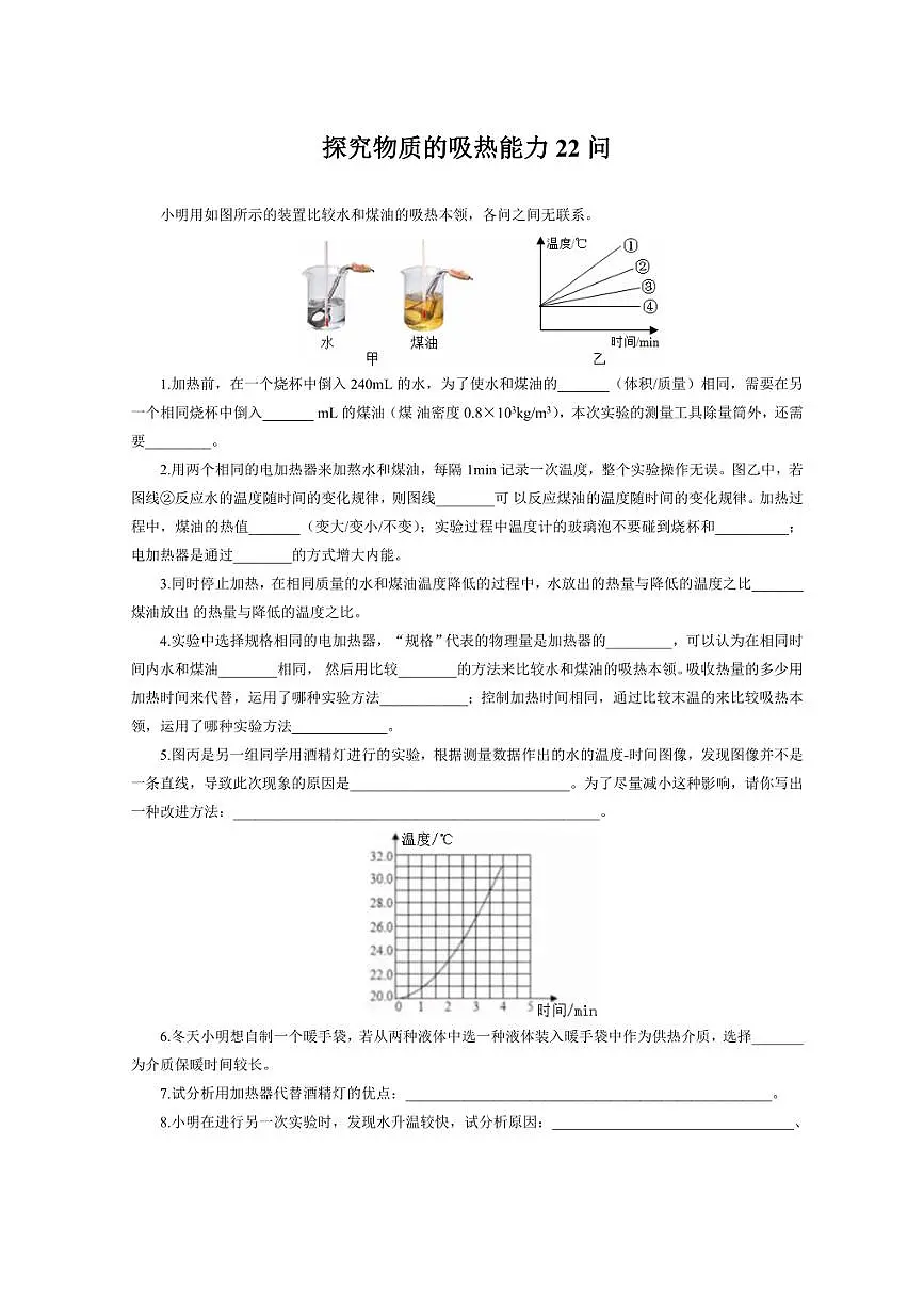 2026年中考物理复习-----《探究物质吸热能力22问》第1页