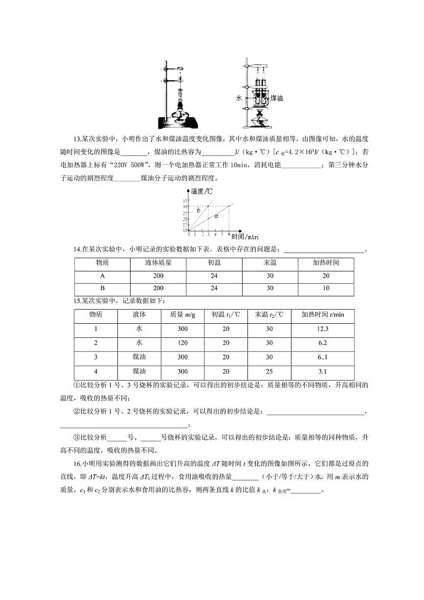 2026年中考物理复习-----《探究物质吸热能力22问》第3页
