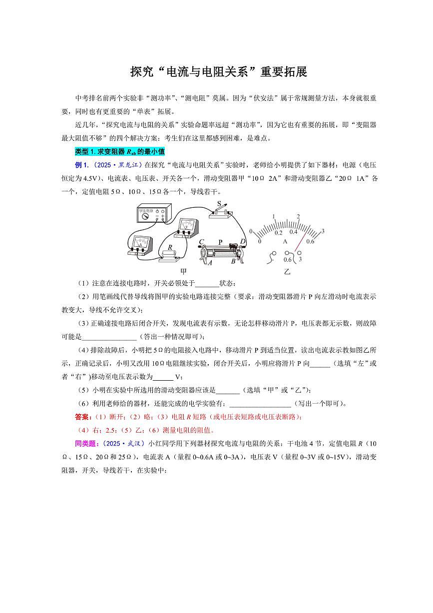 2026年中考物理复习-----探究“电流与电阻关系”重要拓展第1页