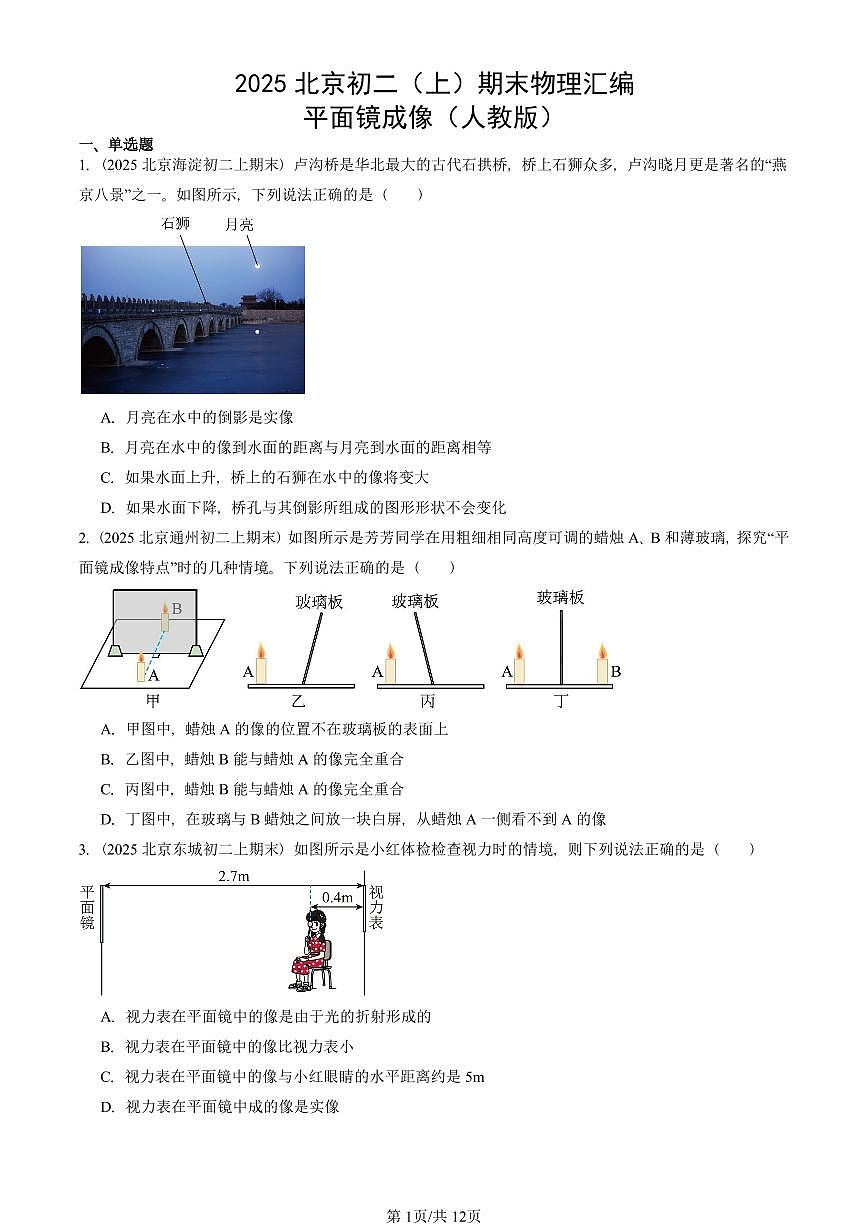 2025北京初二(上)期末物理汇编:平面镜成像(人教版) 有答案解析第1页