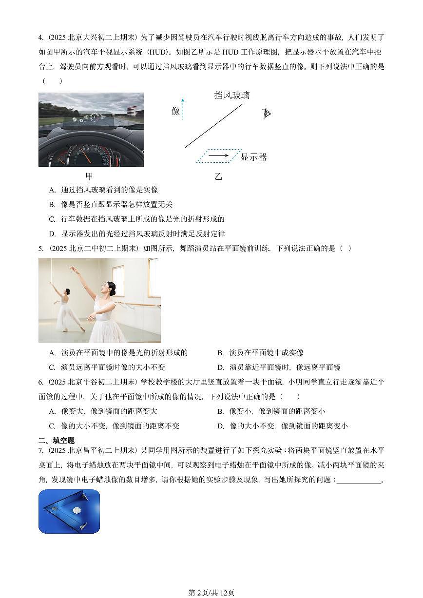 2025北京初二(上)期末物理汇编:平面镜成像(人教版) 有答案解析第2页