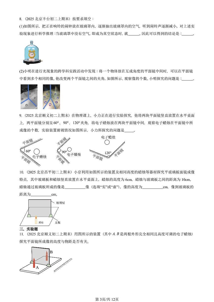 2025北京初二(上)期末物理汇编:平面镜成像(人教版) 有答案解析第3页