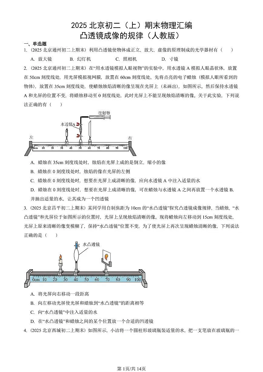 2025北京初二(上)期末物理汇编:凸透镜成像的规律(人教版) 有答案解析第1页