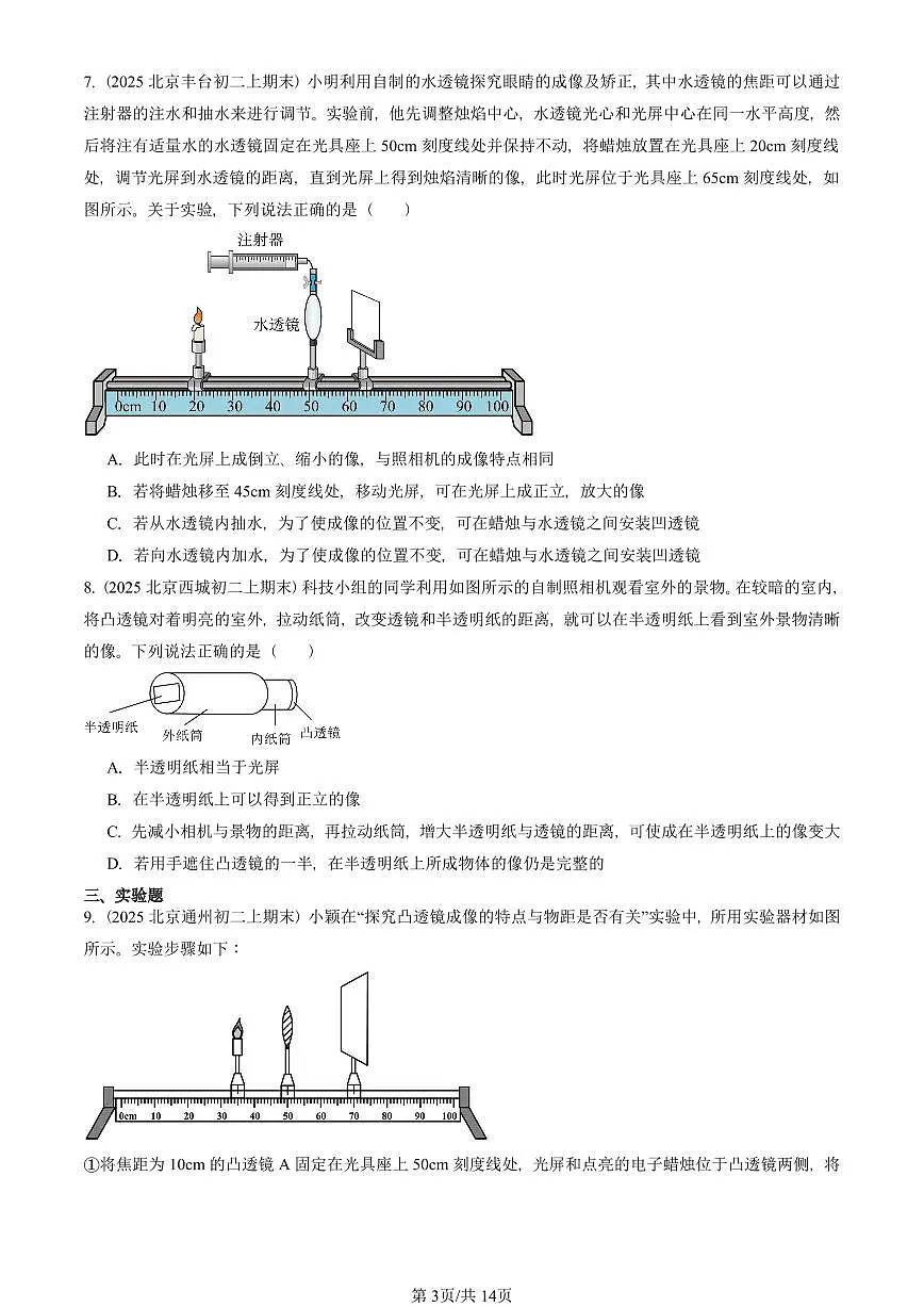 2025北京初二(上)期末物理汇编:凸透镜成像的规律(人教版) 有答案解析第3页