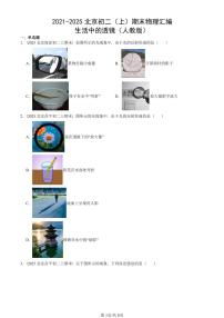 2021-2025北京初二（上）期末物理汇编：生活中的透镜（人教版） 有答案解析