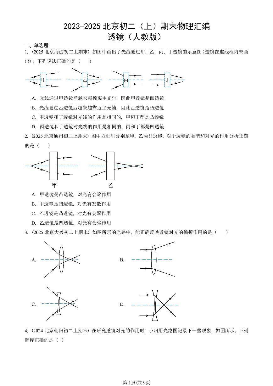 2023-2025北京初二(上)期末物理汇编:透镜(人教版) 有答案解析第1页