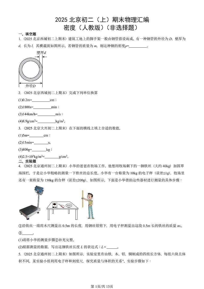 2025北京初二(上)期末物理汇编:密度(人教版)(非选择题)有答案解析第1页