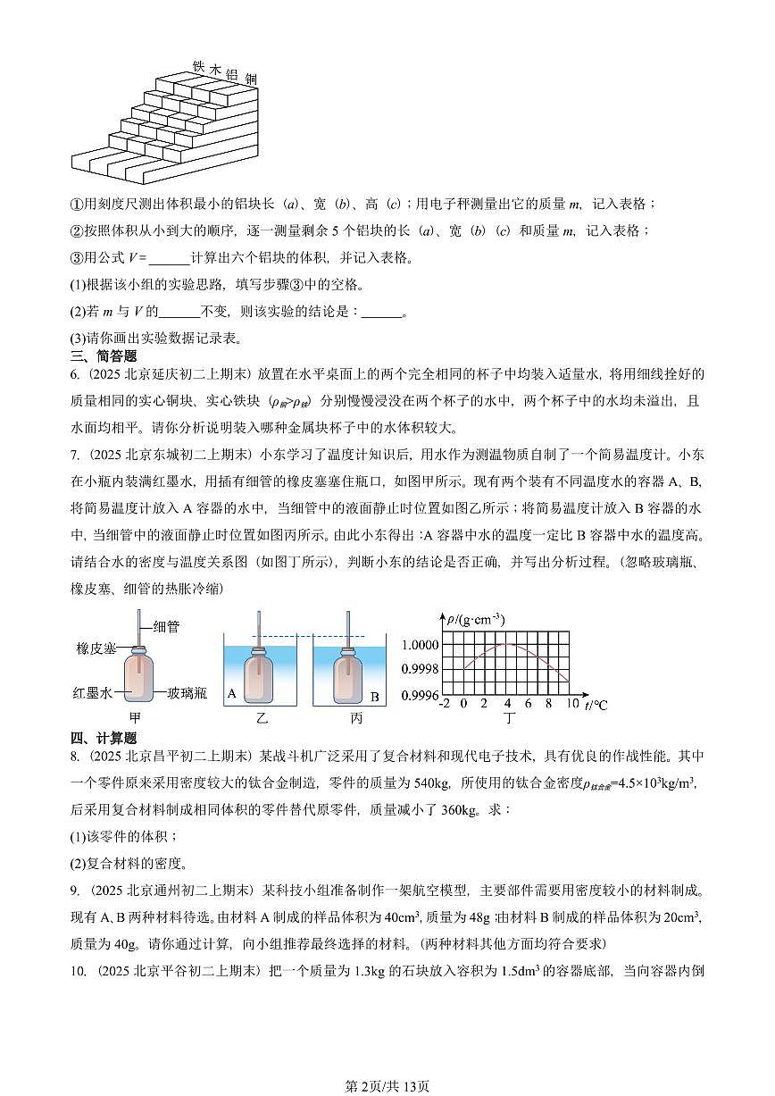 2025北京初二(上)期末物理汇编:密度(人教版)(非选择题)有答案解析第2页
