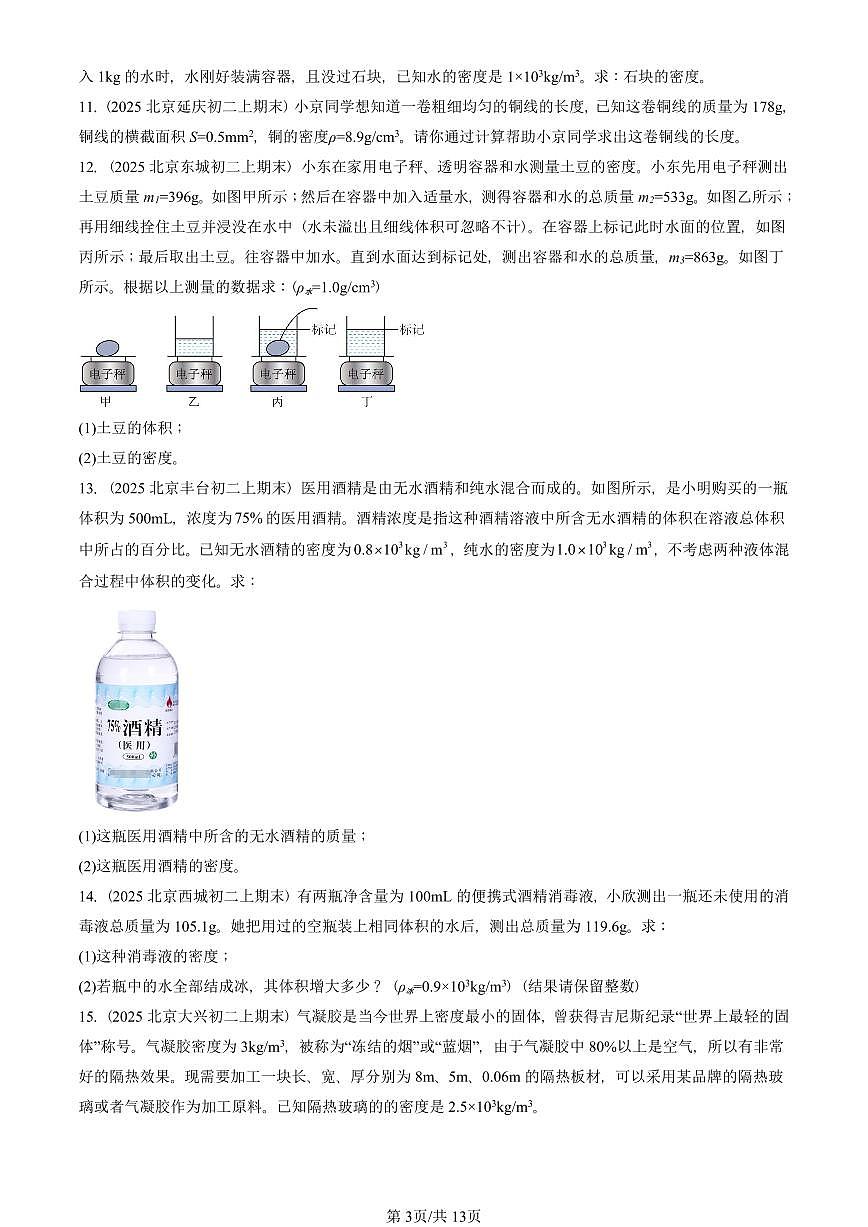 2025北京初二(上)期末物理汇编:密度(人教版)(非选择题)有答案解析第3页