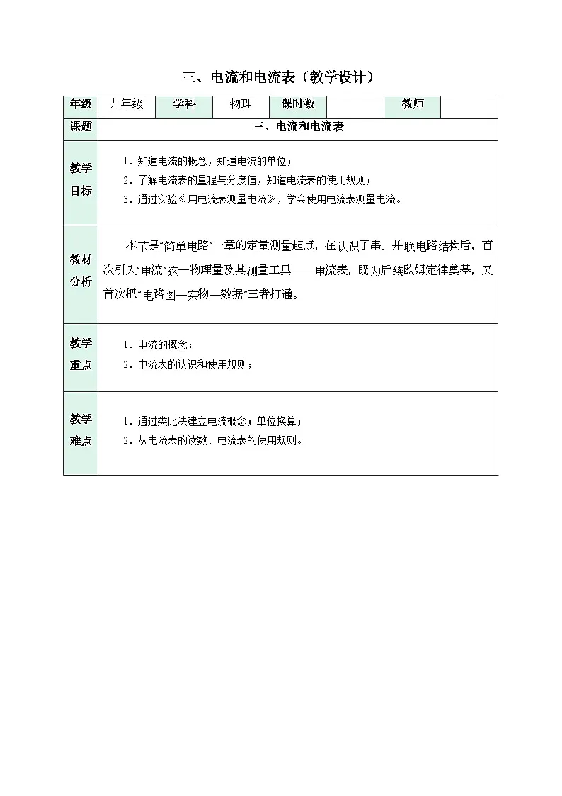 三、电流和电流表(教学设计)物理苏科版2024九年级上册第1页