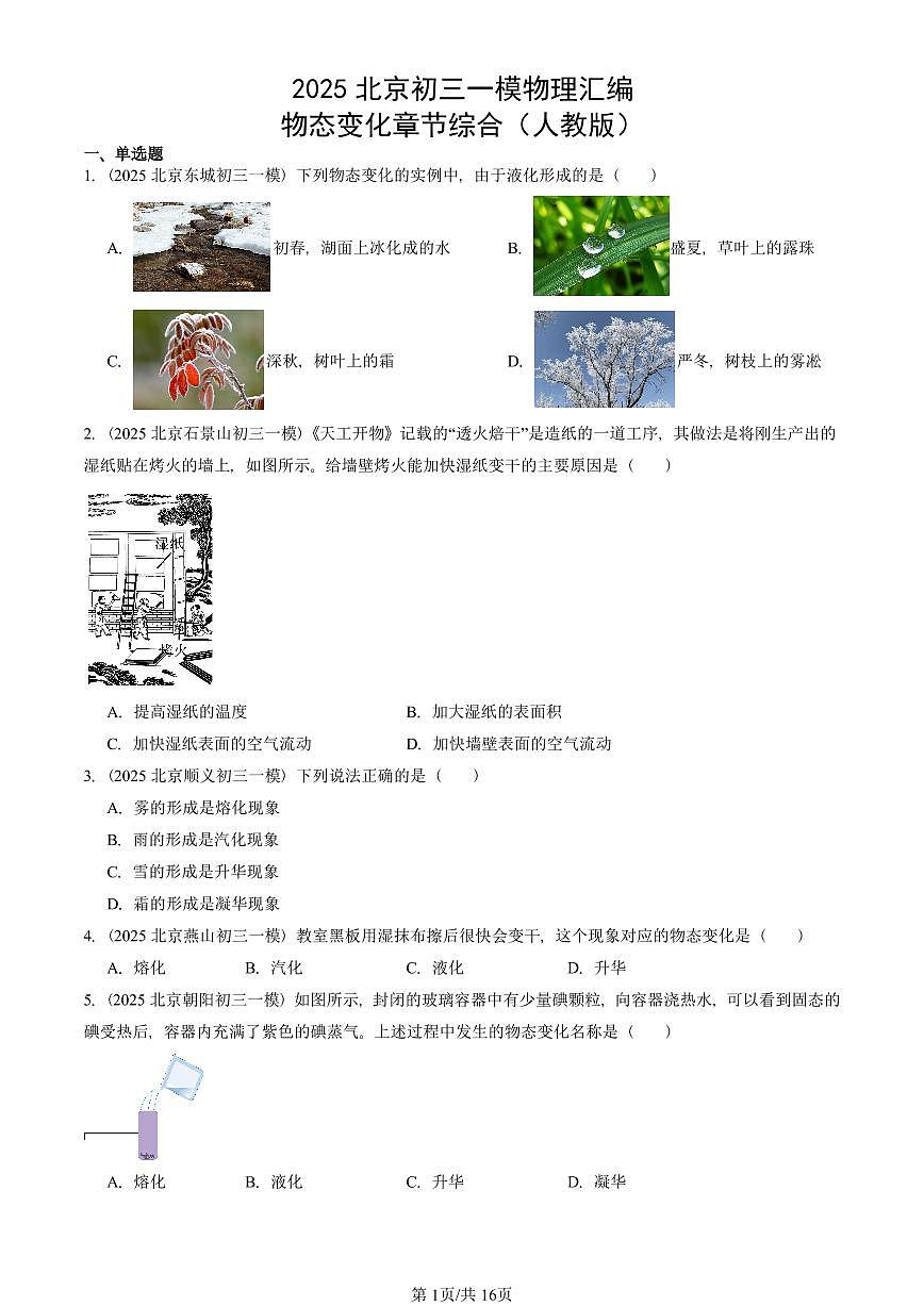 2025北京初三一模物理汇编:物态变化章节综合(人教版) 有答案解析第1页