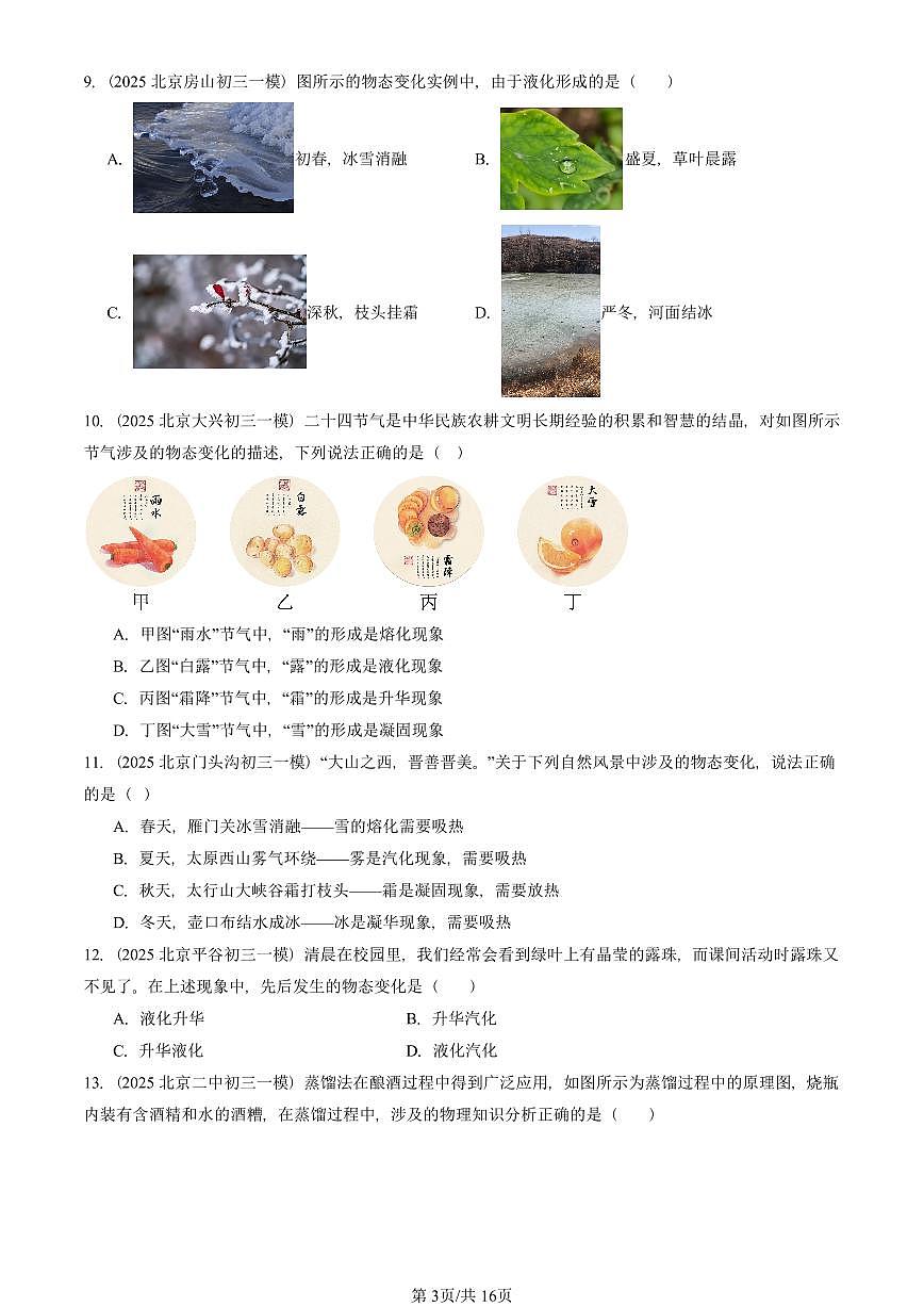 2025北京初三一模物理汇编:物态变化章节综合(人教版) 有答案解析第3页