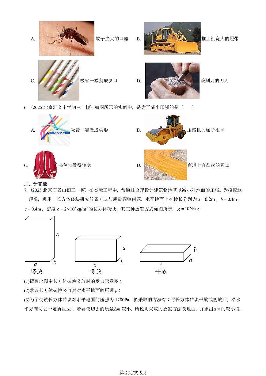 2025北京初三一模物理汇编:压强(人教版) 有答案解析第2页