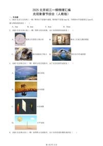 2025北京初三一模物理汇编：光现象章节综合（人教版） 有答案解析