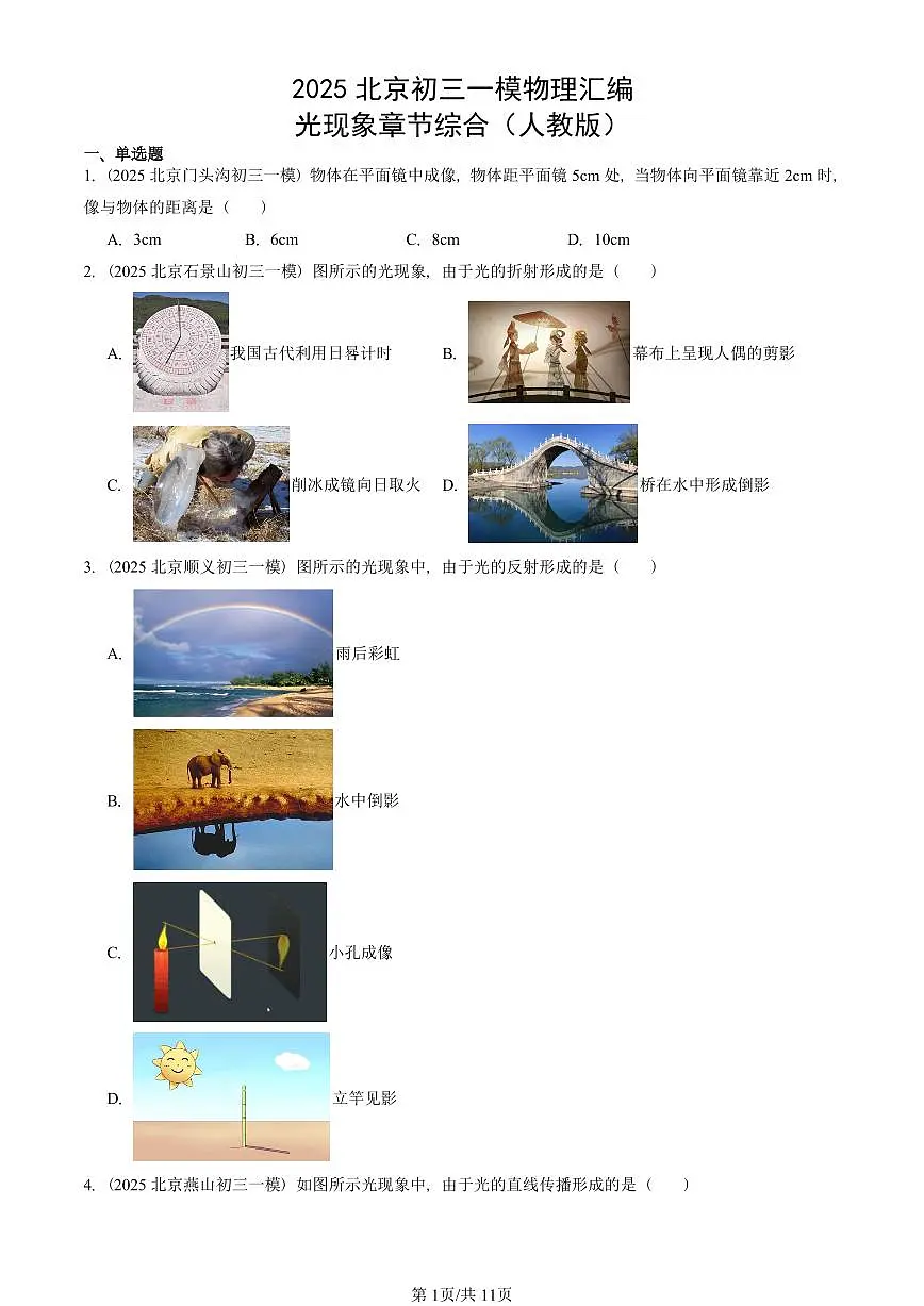 2025北京初三一模物理汇编:光现象章节综合(人教版) 有答案解析第1页