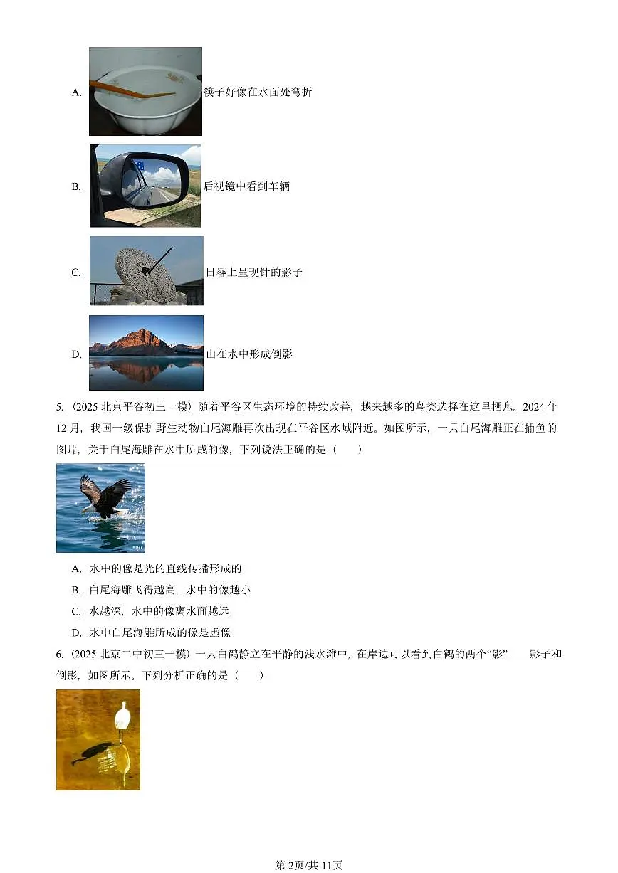 2025北京初三一模物理汇编:光现象章节综合(人教版) 有答案解析第2页