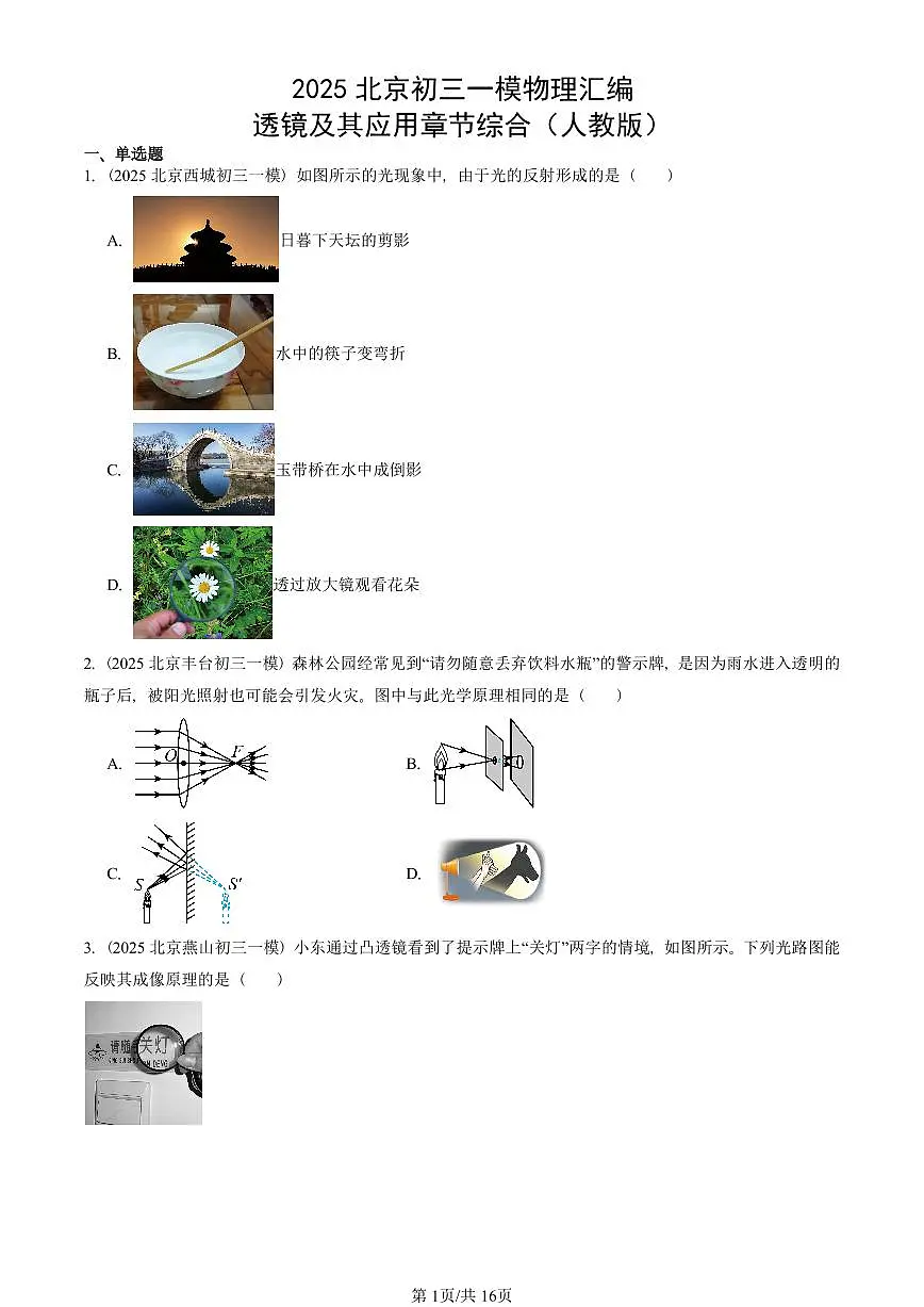 2025北京初三一模物理汇编:透镜及其应用章节综合(人教版) 有答案解析第1页