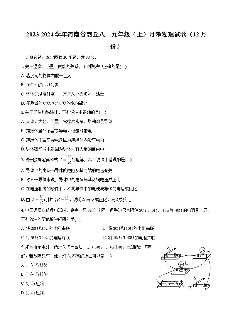 河南省商丘八中2023-2024学年九年级上学期月考物理试卷(12月份)第1页