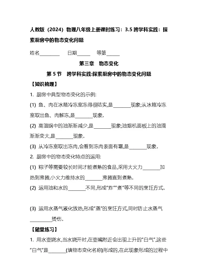 人教版(2024)物理八年级上册课时练习:3.5跨学科实践:探索厨房中的物态变化问题第1页
