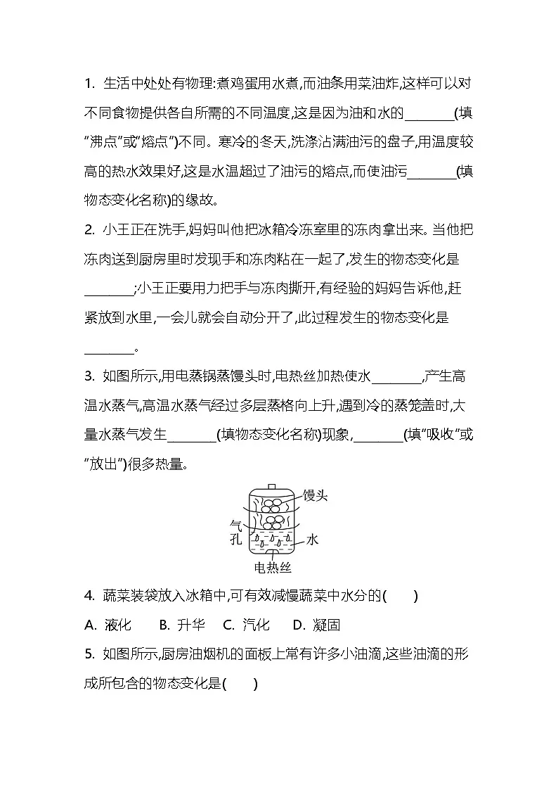 人教版(2024)物理八年级上册课时练习:3.5跨学科实践:探索厨房中的物态变化问题第3页