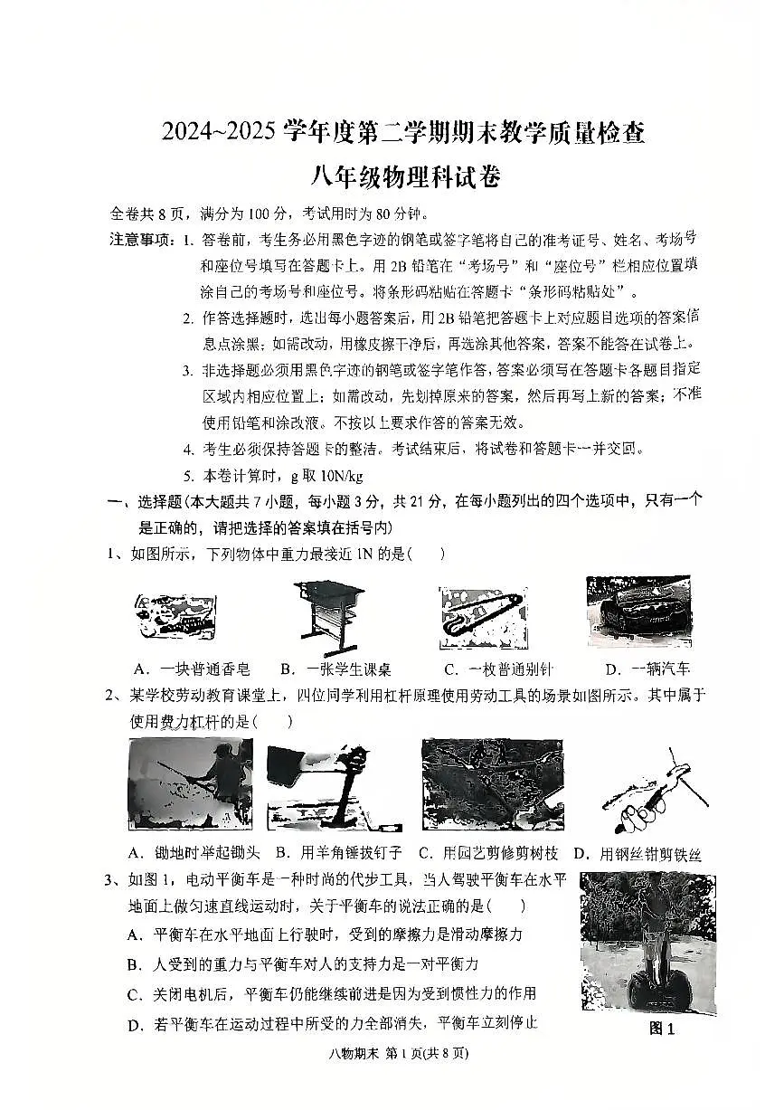 2024-2025学年度第二学期潮州市湘桥区八年级物理期末质量检测试卷第1页