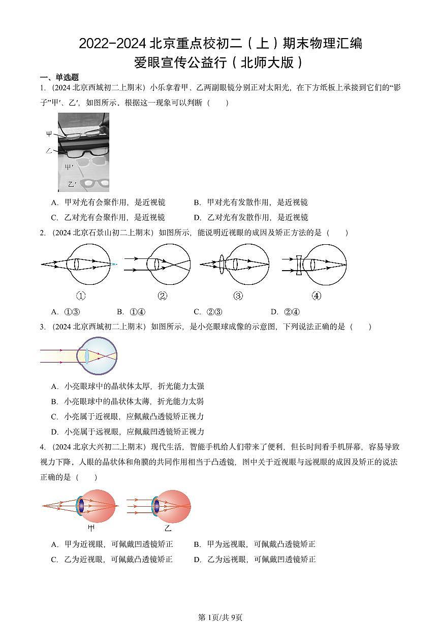 2022-2024北京重点校初二(上)期末物理汇编:爱眼宣传公益行(北师大版) 有答案解析第1页