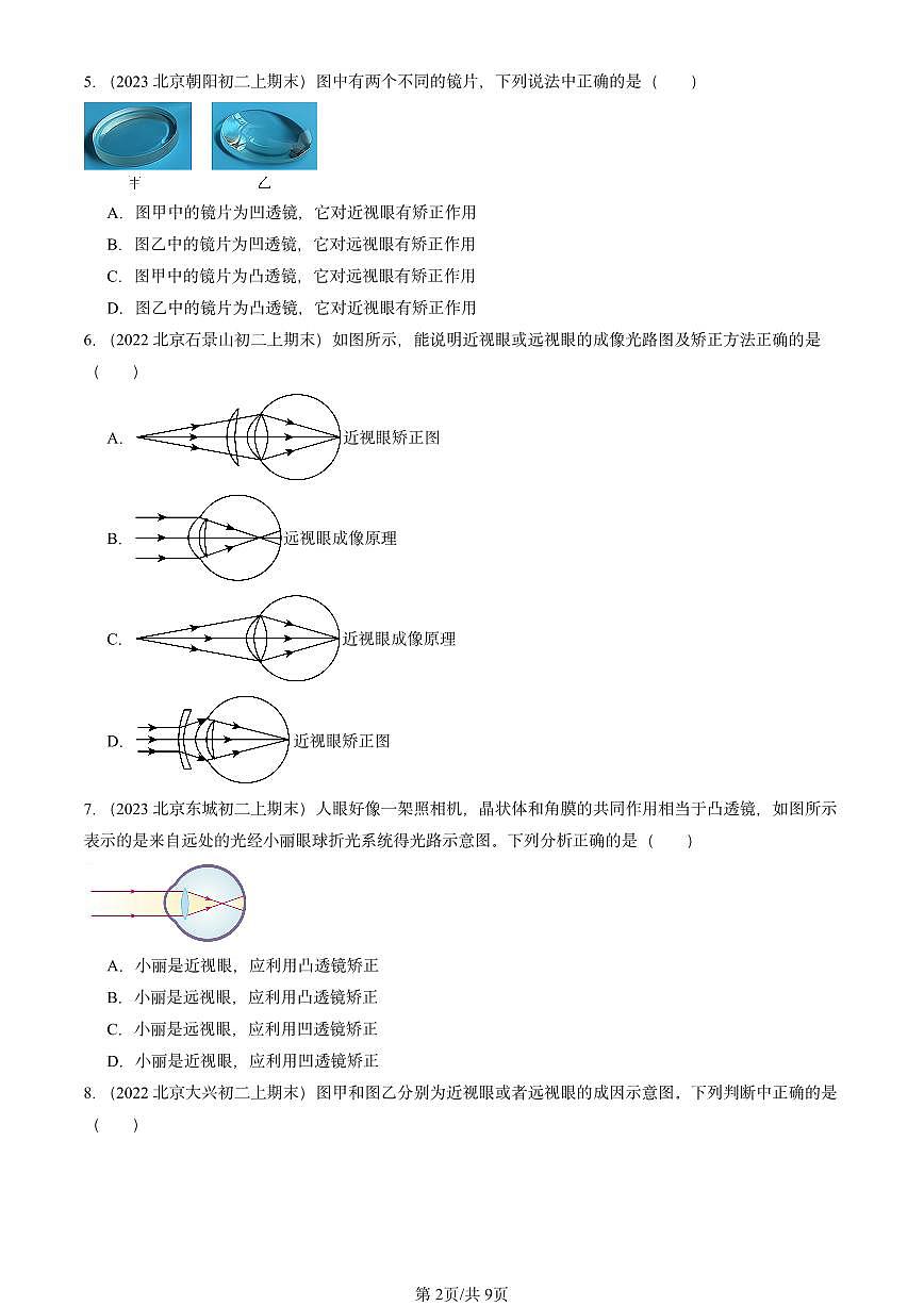 2022-2024北京重点校初二(上)期末物理汇编:爱眼宣传公益行(北师大版) 有答案解析第2页