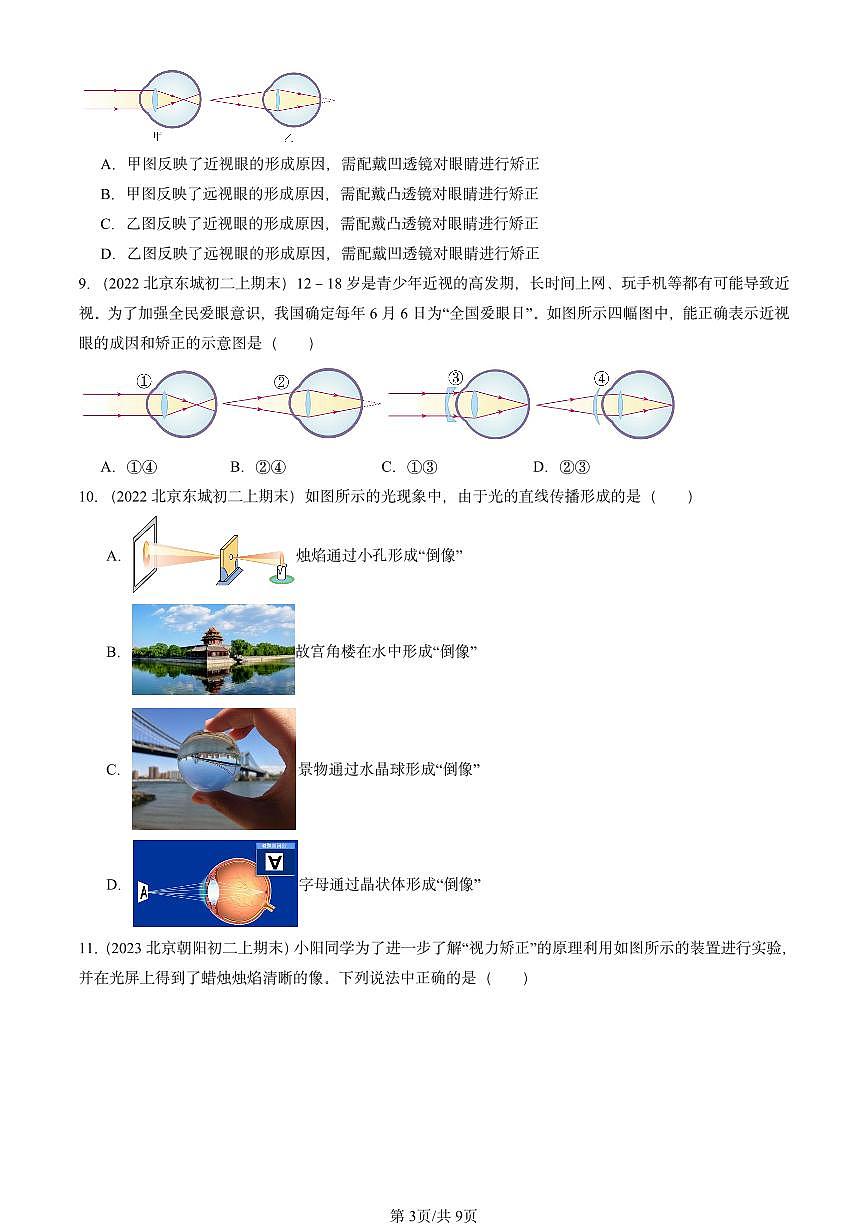 2022-2024北京重点校初二(上)期末物理汇编:爱眼宣传公益行(北师大版) 有答案解析第3页