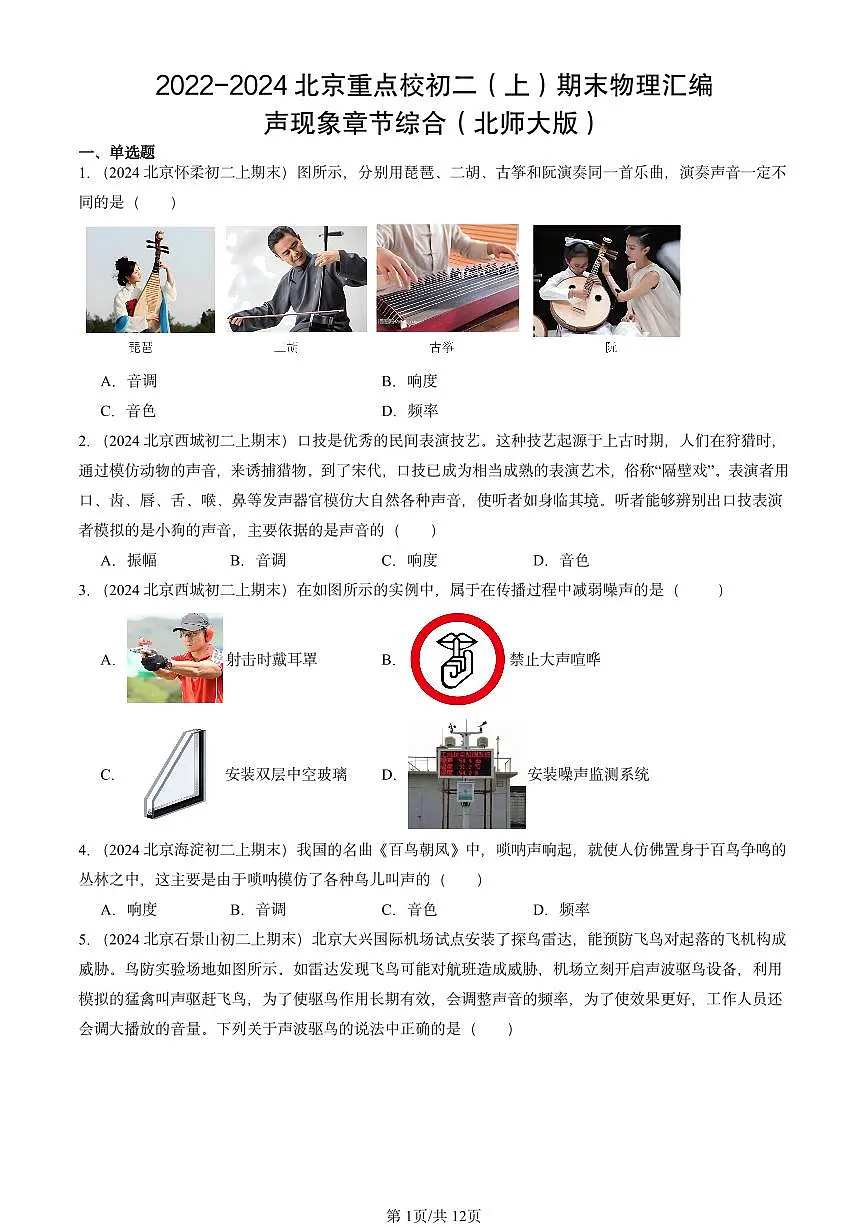 2022-2024北京重点校初二(上)期末物理汇编:声现象章节综合(北师大版) 有答案解析第1页
