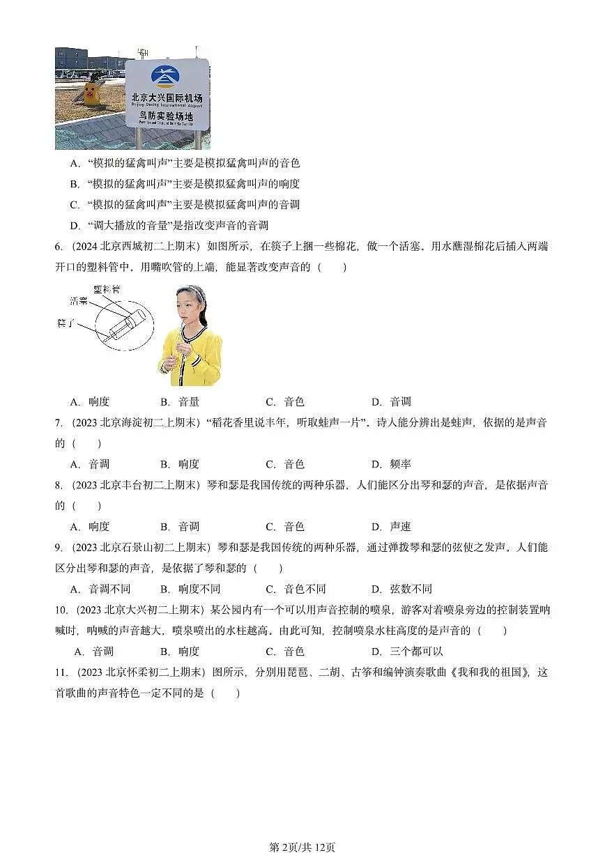 2022-2024北京重点校初二(上)期末物理汇编:声现象章节综合(北师大版) 有答案解析第2页