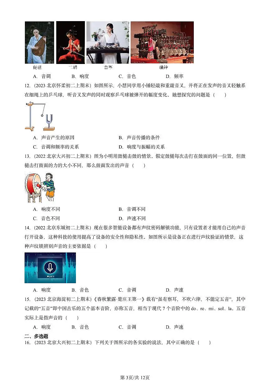 2022-2024北京重点校初二(上)期末物理汇编:声现象章节综合(北师大版) 有答案解析第3页