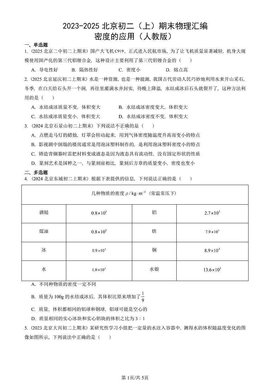 2023-2025北京初二(上)期末物理汇编:密度的应用(人教版) 有答案解析第1页