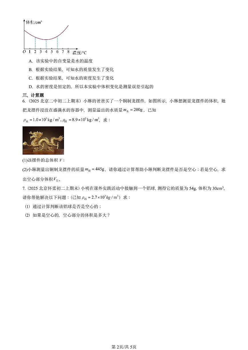 2023-2025北京初二(上)期末物理汇编:密度的应用(人教版) 有答案解析第2页