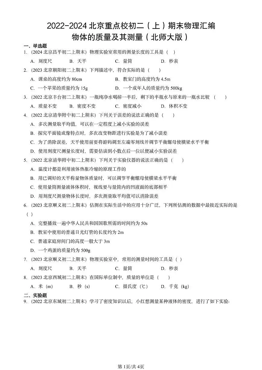 2022-2024北京重点校初二(上)期末物理汇编:物体的质量及其测量(北师大版)第1页