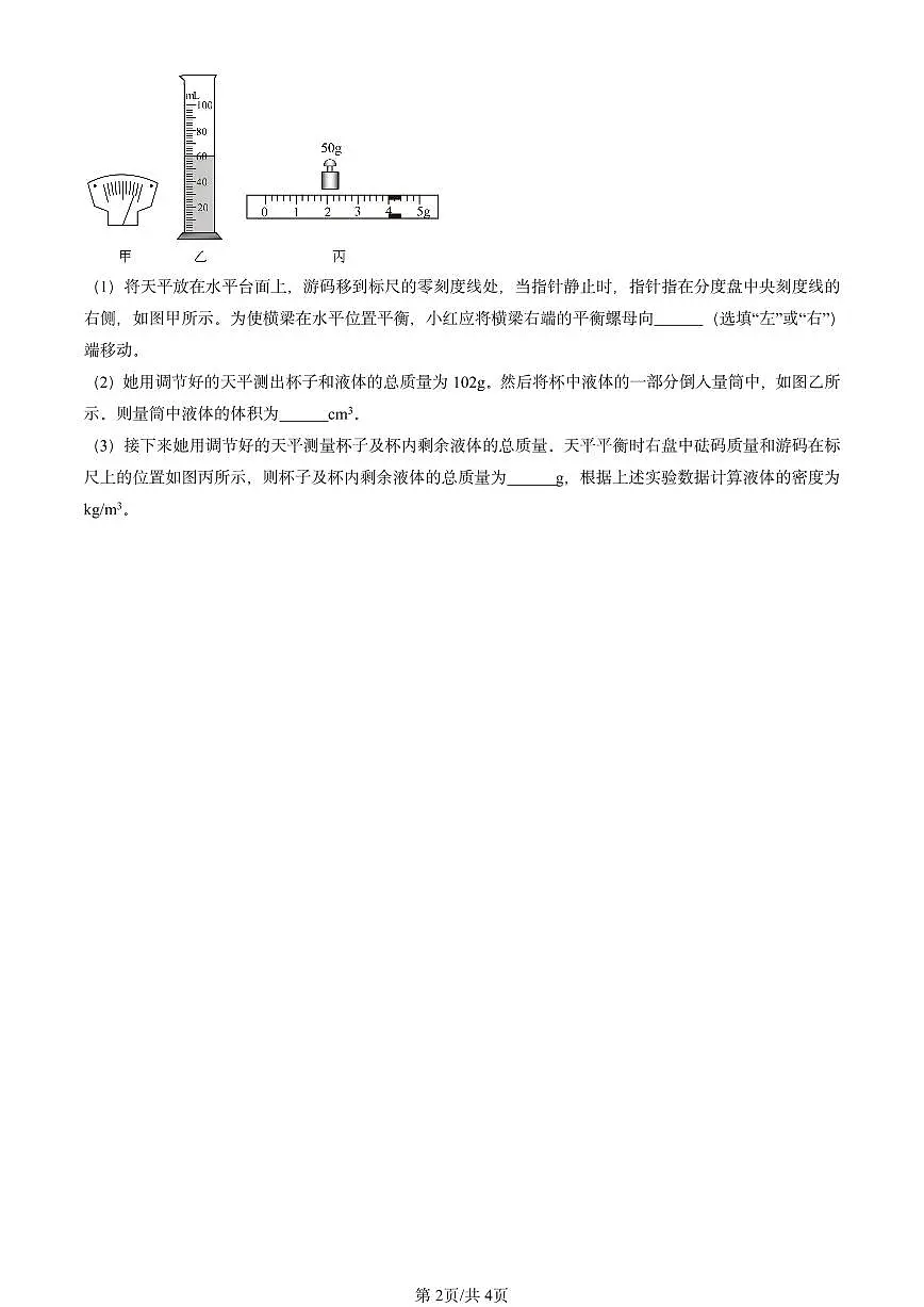 2022-2024北京重点校初二(上)期末物理汇编:物体的质量及其测量(北师大版)第2页