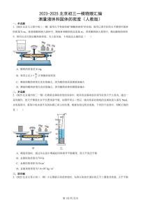 2023-2025北京初三一模物理汇编：测量液体和固体的密度（人教版） 有答案解析