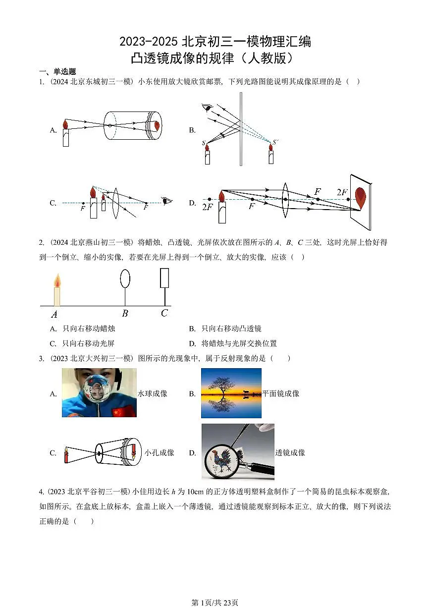 2023-2025北京初三一模物理汇编:凸透镜成像的规律(人教版) 有答案解析第1页