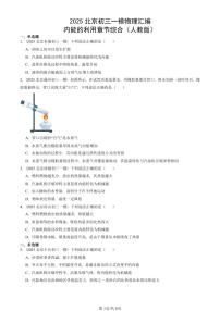 2025北京初三一模物理汇编：内能的利用章节综合（人教版）（含答案）