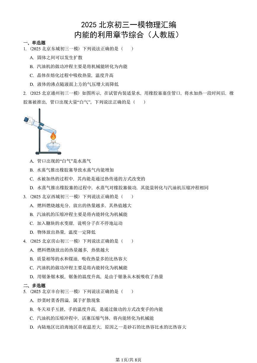 2025北京初三一模物理汇编:内能的利用章节综合(人教版)(含答案)第1页