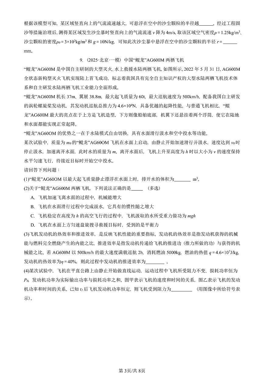 2025北京初三一模物理汇编:内能的利用章节综合(人教版)(含答案)第3页