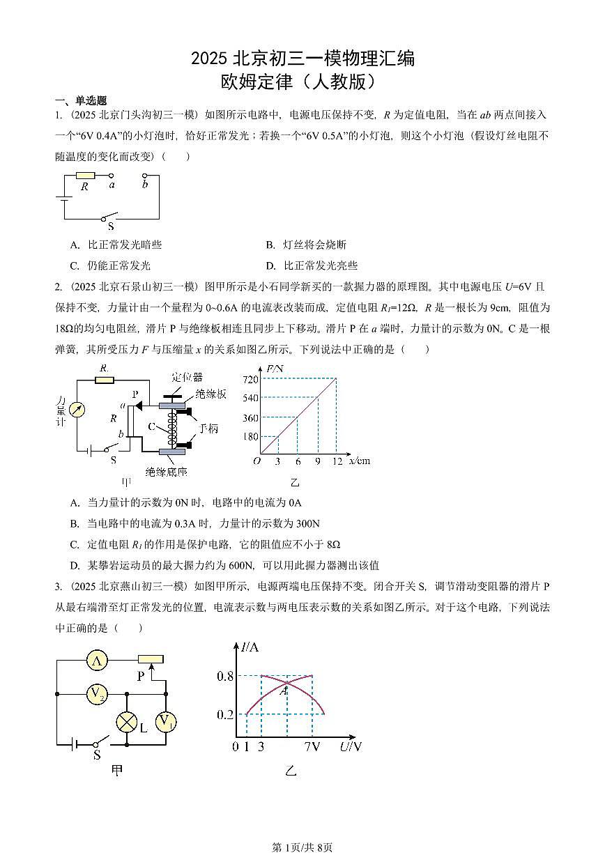 2025北京初三一模物理汇编:欧姆定律(人教版)(含答案)第1页