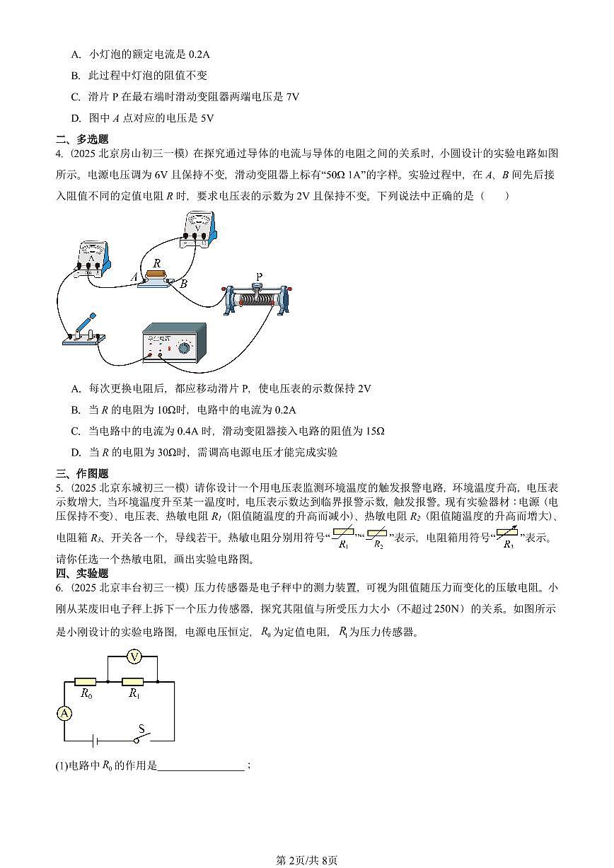 2025北京初三一模物理汇编:欧姆定律(人教版)(含答案)第2页