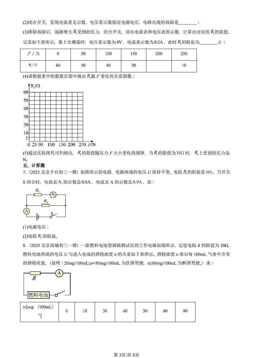 2025北京初三一模物理汇编:欧姆定律(人教版)(含答案)第3页
