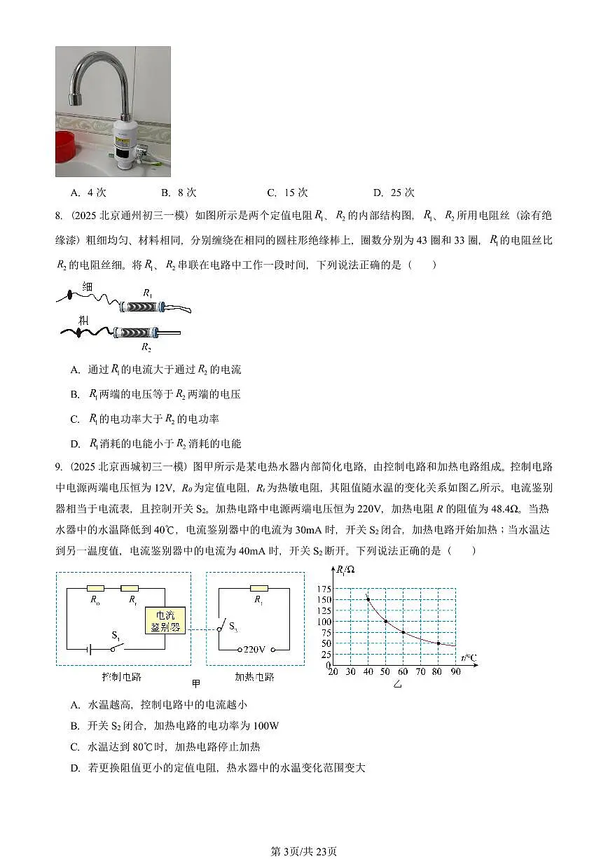2025北京初三一模物理汇编:电功率章节综合(人教版)(含答案)第3页