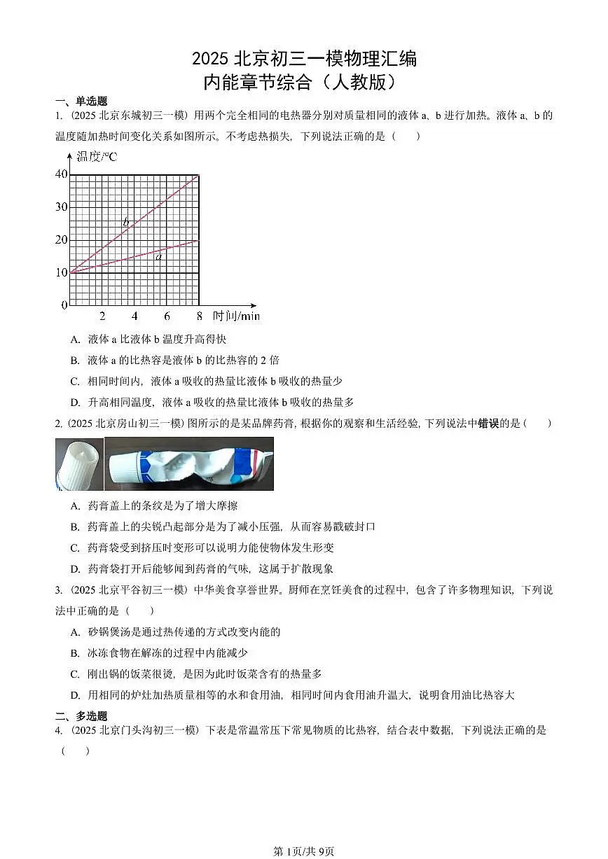2025北京初三一模物理汇编:内能章节综合(人教版)(含答案)第1页