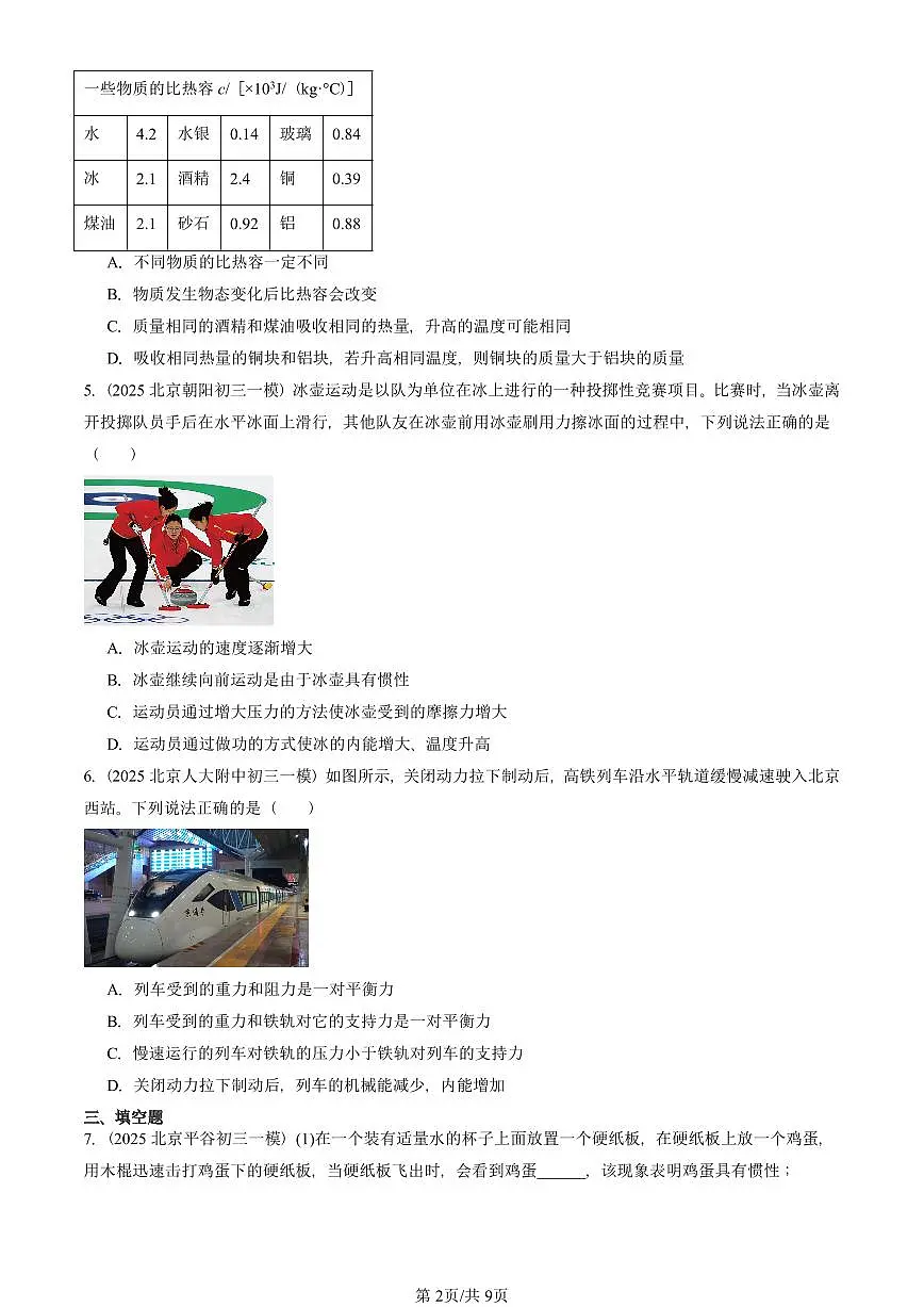 2025北京初三一模物理汇编:内能章节综合(人教版)(含答案)第2页