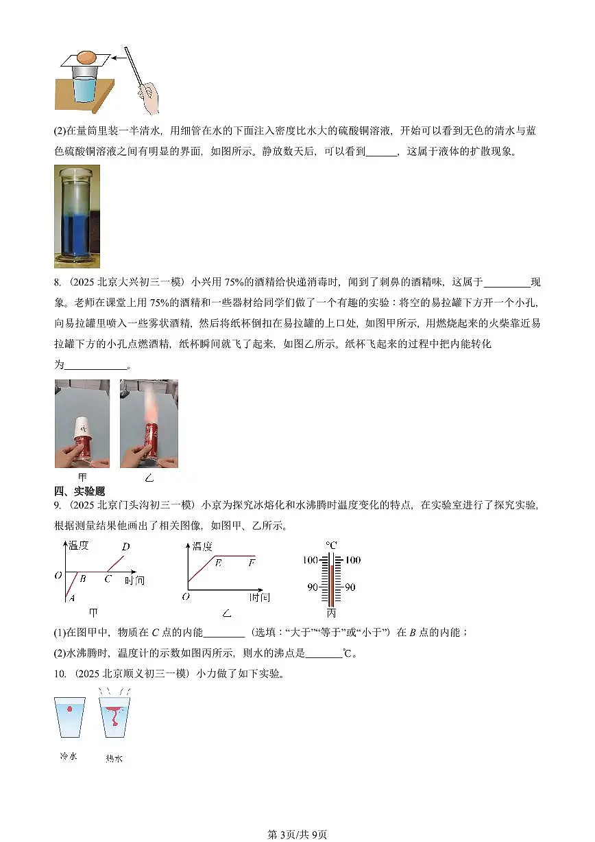 2025北京初三一模物理汇编:内能章节综合(人教版)(含答案)第3页